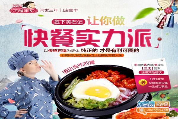 美石记拌饭加盟