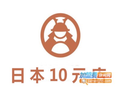 日本10元店加盟
