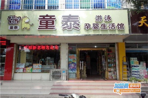 童泰母婴店加盟