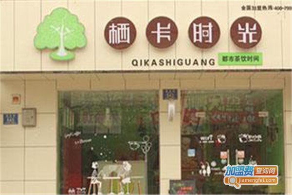 栖卡时光奶茶