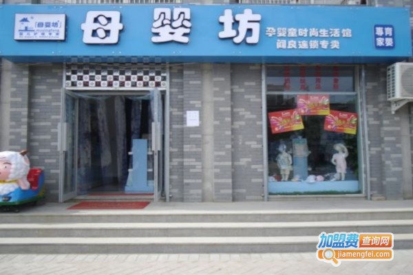 母婴坊婴童店加盟费