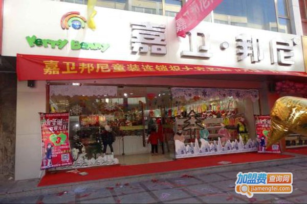 嘉卫邦尼童装
