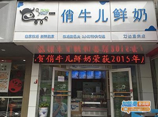 俏牛儿鲜奶吧连锁