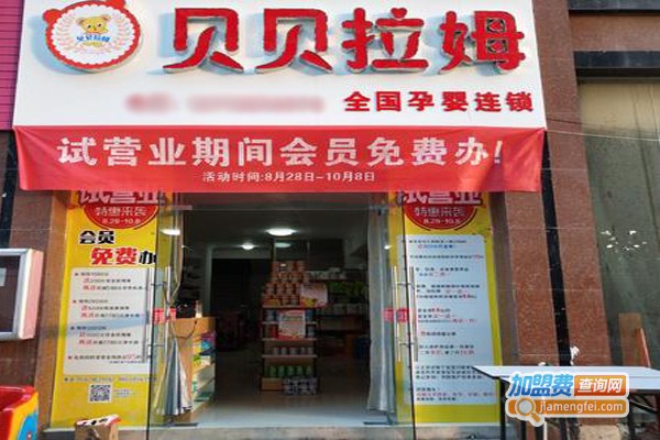 贝贝拉姆母婴店加盟门店