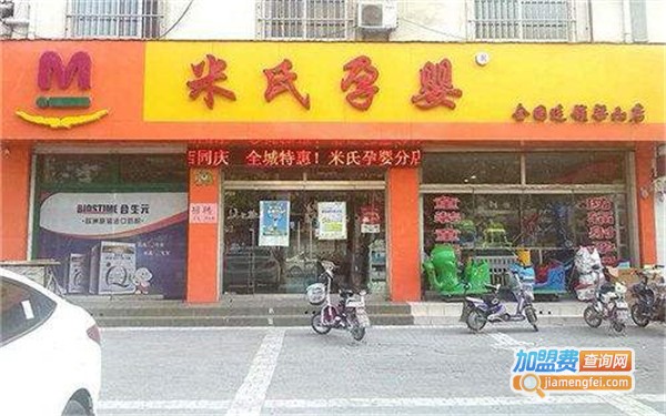 米氏孕婴店加盟费