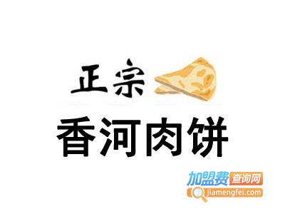 正宗香河肉饼加盟费