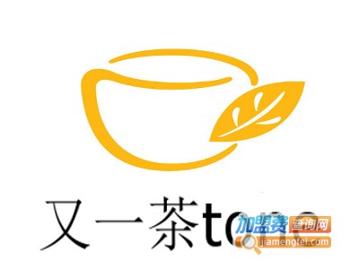 又一茶tone加盟费