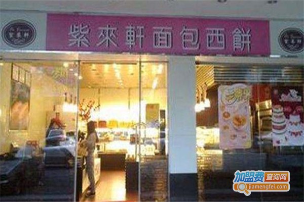 紫来轩蛋糕店加盟