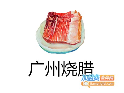 广州烧腊