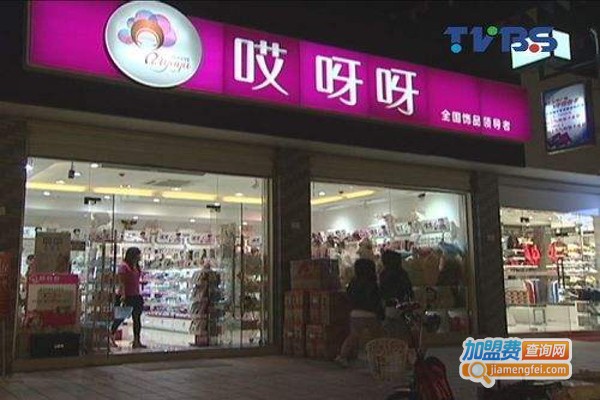 哎呀呀9块9饰品店加盟费