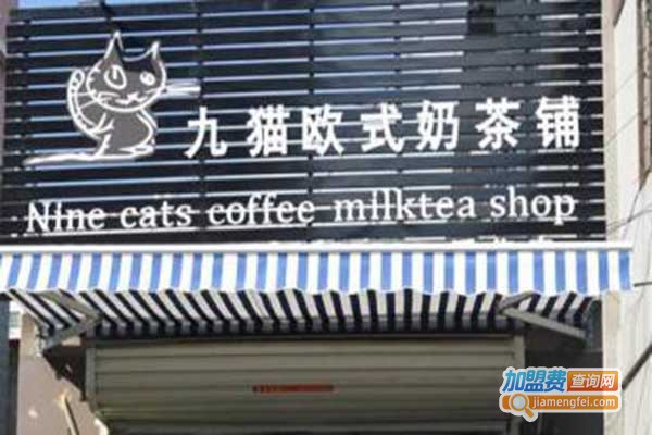 九猫欧式奶茶加盟