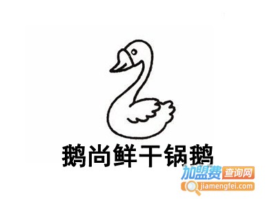 鹅尚鲜干锅鹅加盟