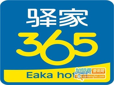 驿家365连锁酒店加盟费