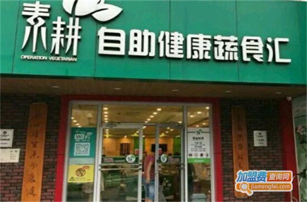 【素耕素食自助加盟】加盟素耕素食自助门店需要做些什么？