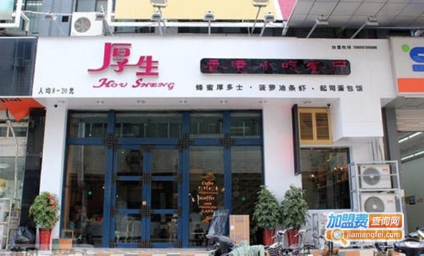 香港厚生小吃加盟