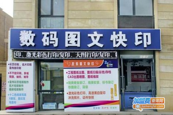 数码图文快印加盟