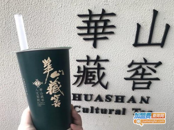 华山藏窖奶茶加盟费