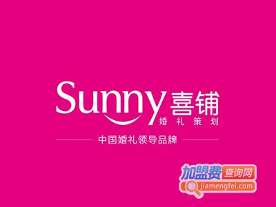 sunny喜铺加盟费