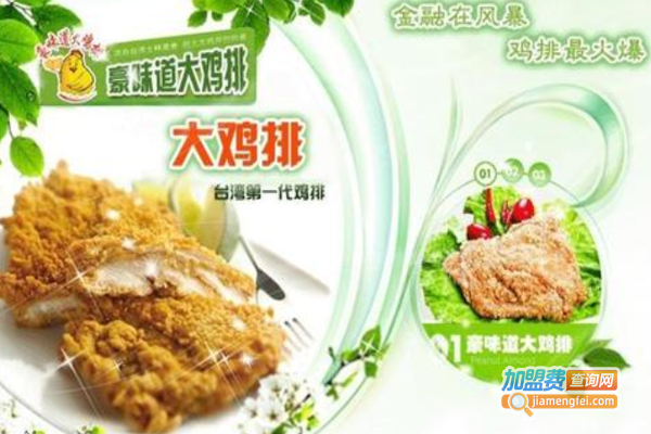豪味道大鸡排
