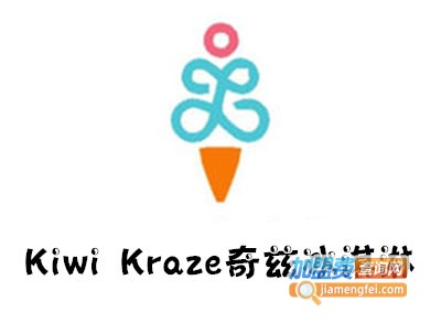 Kiwi Kraze奇兹冰淇淋加盟费