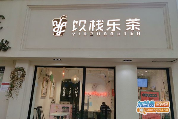 饮栈乐茶加盟门店