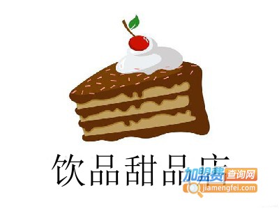 饮品甜品店加盟费