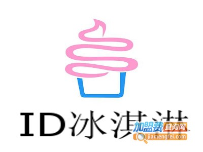 ID冰淇淋加盟