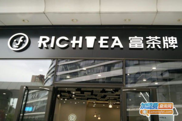 RICHTEA富茶牌加盟