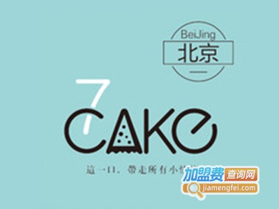 7cake千层蛋糕加盟费