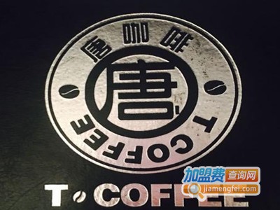 T.COFFEE唐咖啡会所加盟