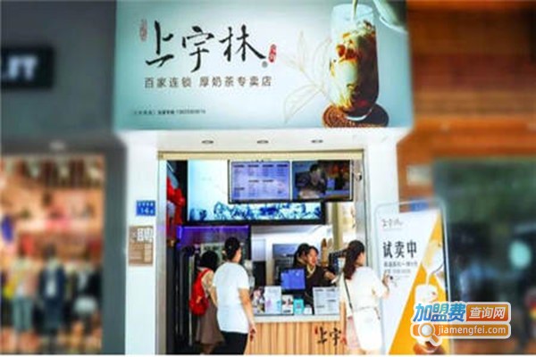 上宇林加盟费