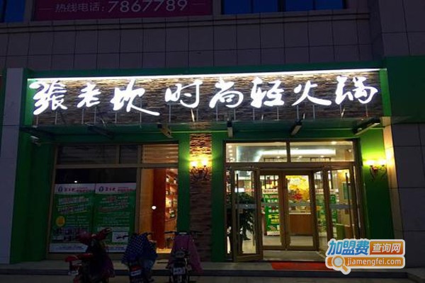 张老坎时尚轻火锅