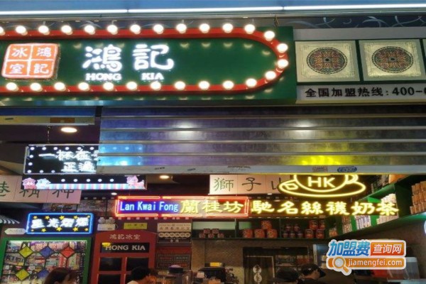 香港鸿记冰室