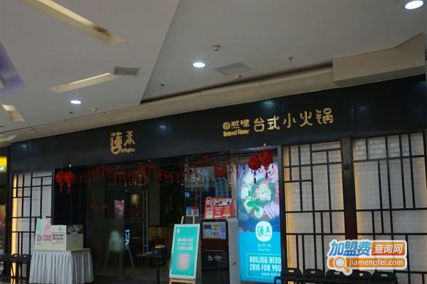 薄禾川渝纵横小火锅加盟门店