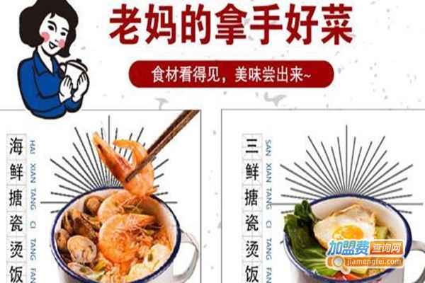 老妈搪瓷烫饭加盟