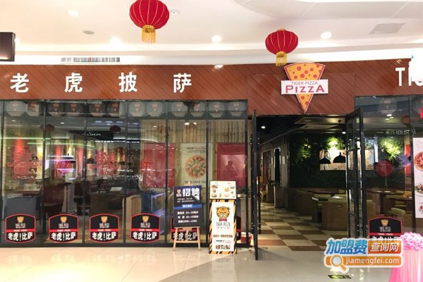 老虎比萨