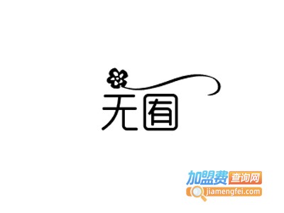 无囿甜品加盟