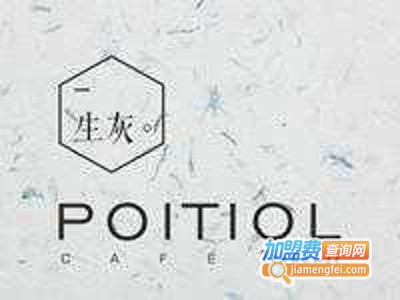 PoitiolCafe生灰咖啡加盟费