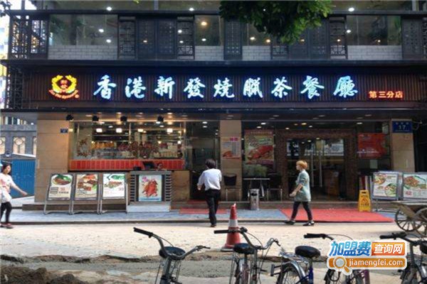 香港新发烧腊茶餐厅加盟费