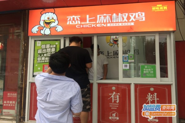 恋上麻椒鸡加盟店