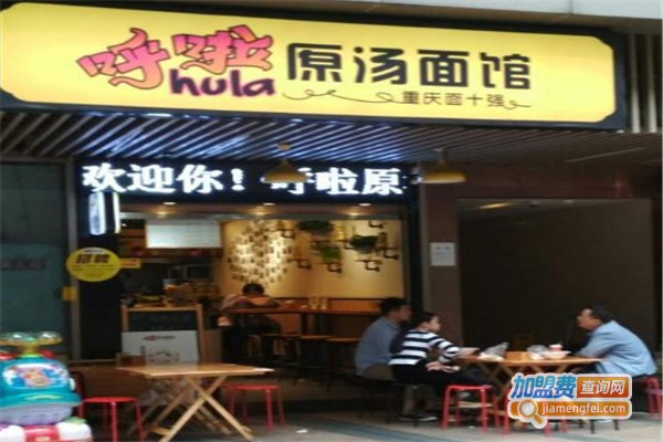呼啦面馆