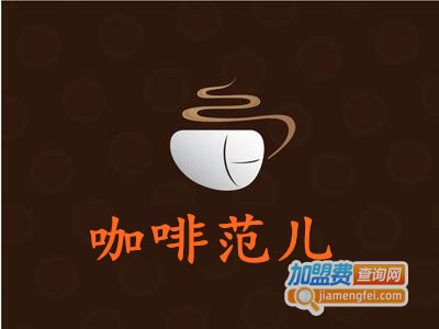 咖啡范儿加盟费