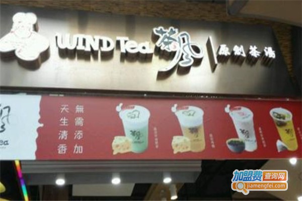 windtea茶风加盟费