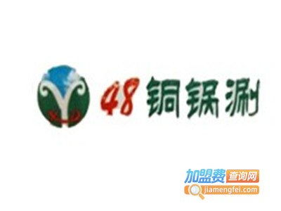 吓一跳48铜锅涮加盟费