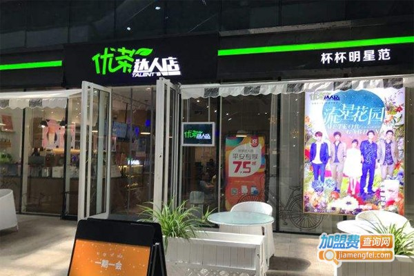 优茶达人店加盟