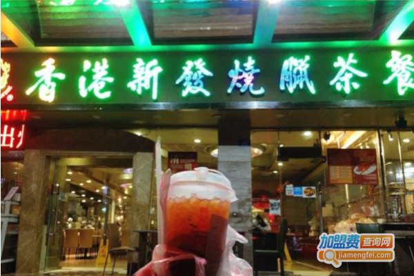 香港新发烧腊茶餐厅加盟费