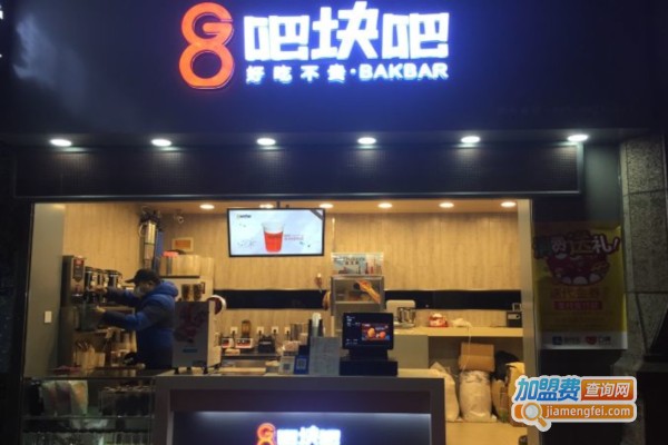 8吧块吧奶茶加盟店