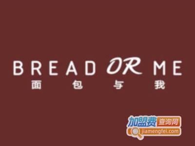 面包与我Bread Or Me加盟费