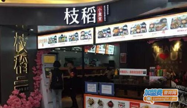 枝稻小食堂