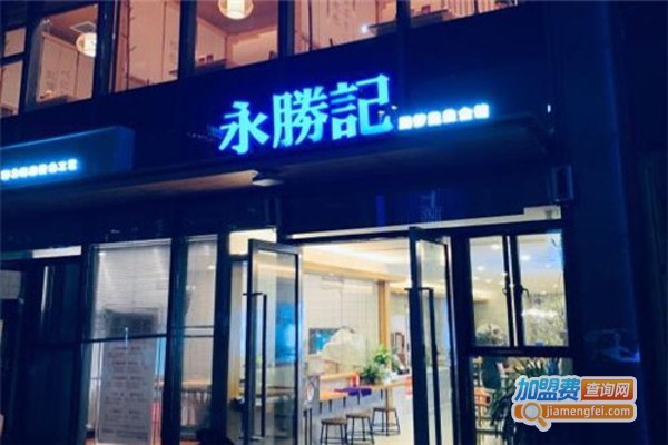 永胜记加盟费